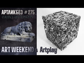 Art weekend в пространстве artplay #артликбез № 275