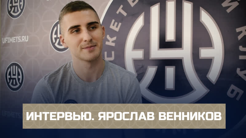 «уфимец тв» интервью с ярославом венниковым