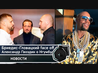 Бриедис гловацки face off, гвоздик о нгумбу, роскошь мейвезера | fightspace