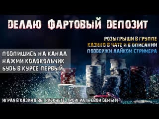 Казино онлайн/турнир на 3000евро/anonym stream/розыгрыш