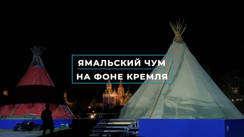 Ямальцы снимают стресс москвичам