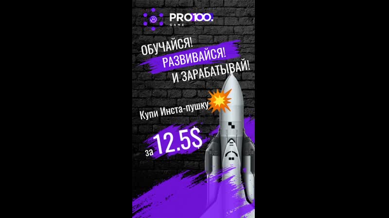 Ролик сторис pro100game