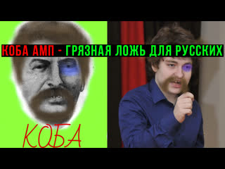 Коба amp = реинкарнация сталина грязная ложь для русских [эти люди обманывают вас]