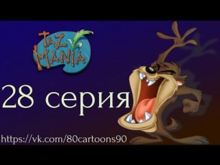 Тасманский дьявол (28 серия) тас манский крысолов (the pied piper of taz mania)