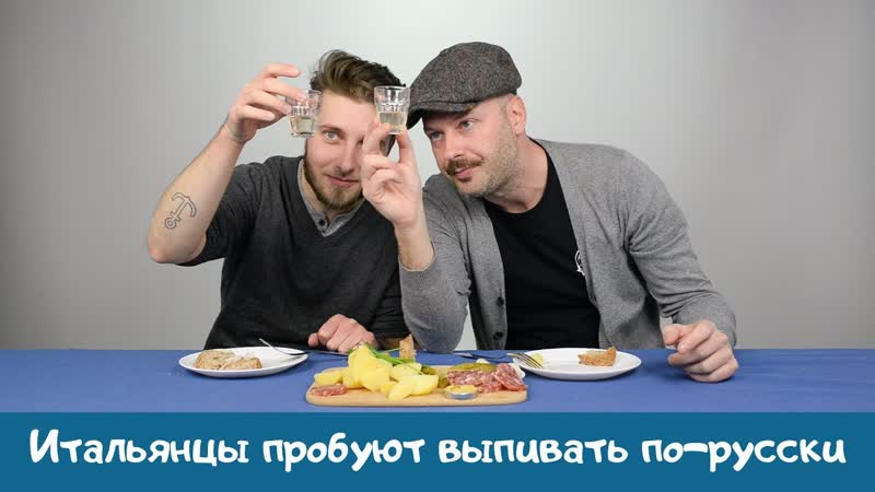 [итальянцы by kuzno productions] итальянцы пробуют выпивать по русски