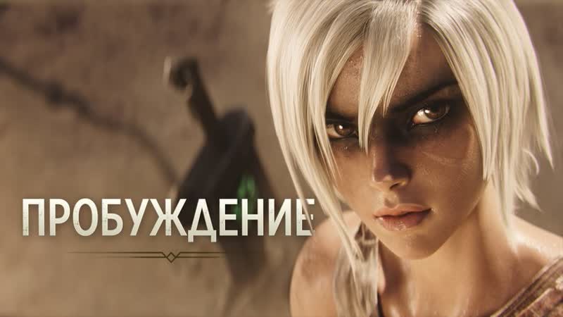 Пробуждение | кинематографический ролик league of legends