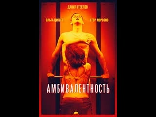 Амбивалентность (2018) россия