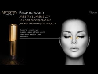 Artistry supreme lx /александра гонт/