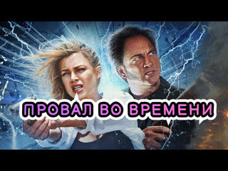 Провал во времени full hd 720