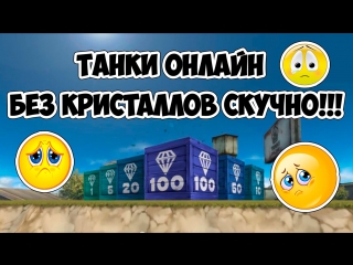 Танки онлайн без кристаллов скучно!!!