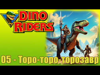1988 погонщики динозавров dino riders (05) торо торо торозавр