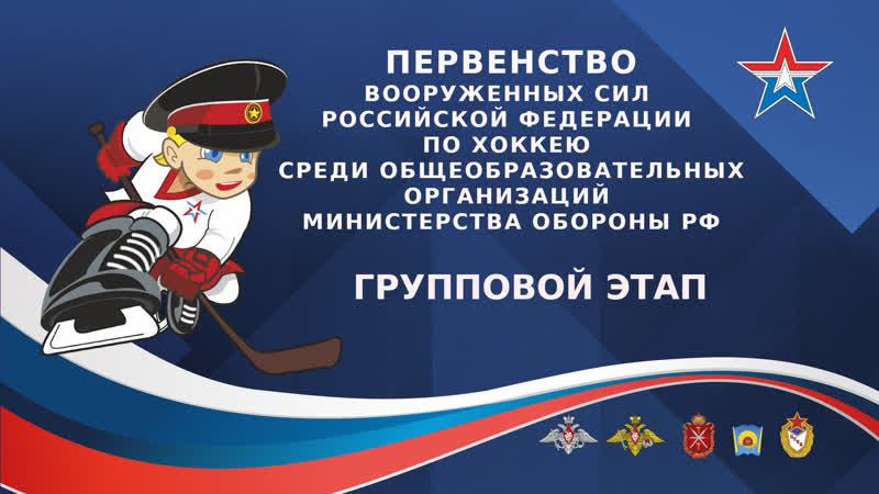 Групповой этап уссурийское сву казанское сву