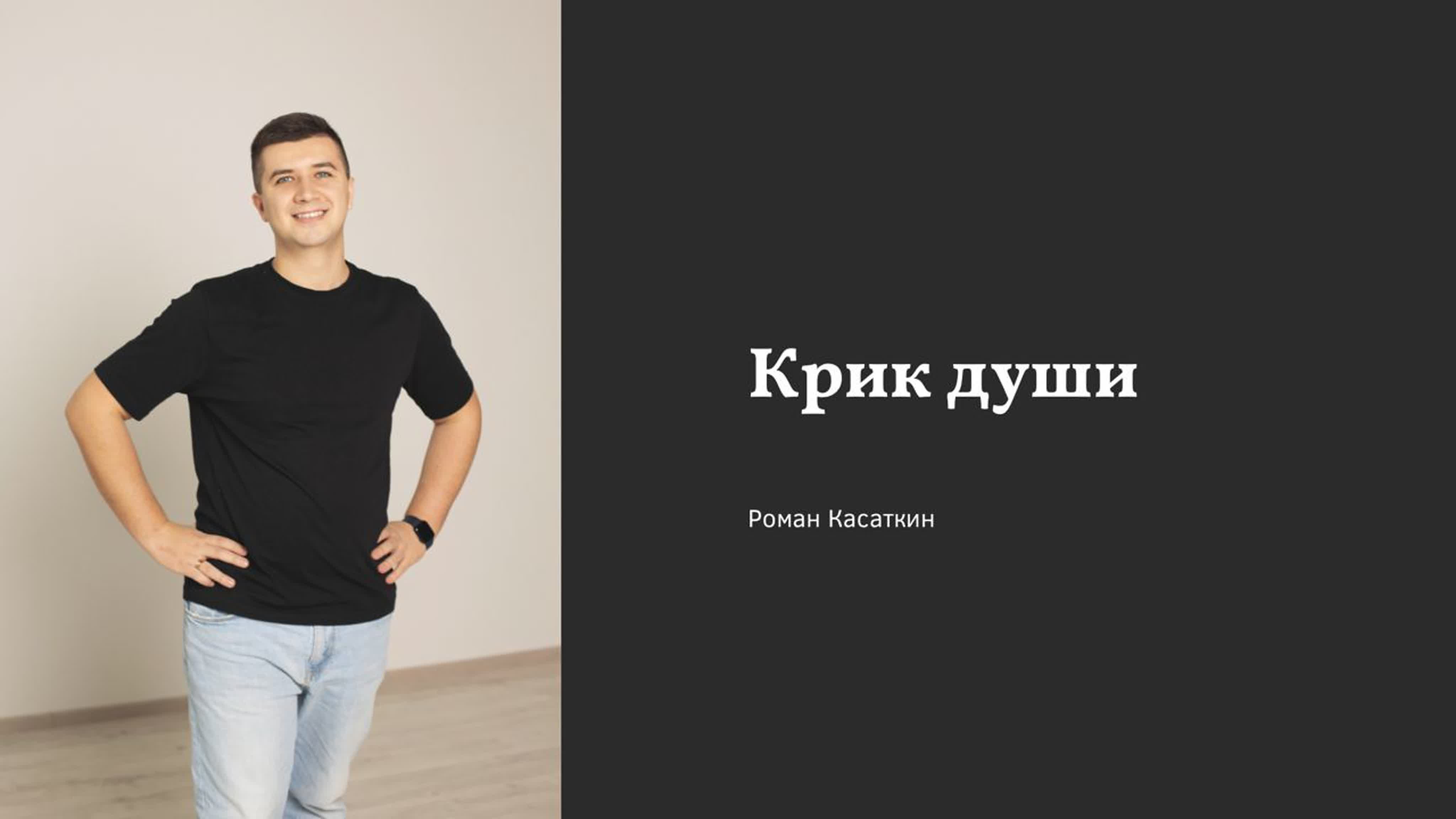 Роман касаткин крик души