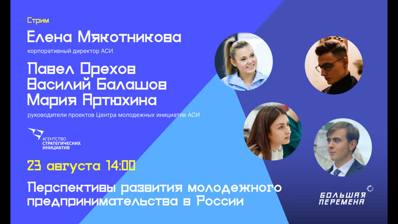 Аси в гостях у "большой перемены" стрим 23 августа 1400