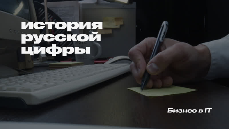 История русской цифры бизнес в it