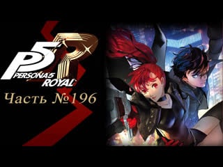 Persona 5 the royal часть №196 (изучение данжа) [девятая арка]