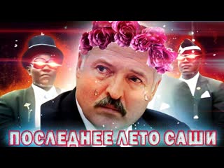 Последнее лето саши // tony igy astronomia