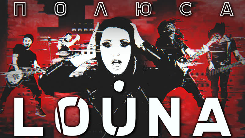 Louna полюса / official video / 2018