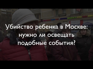 Что думают москвичи об освещении молодые ребенка в федеральных сми