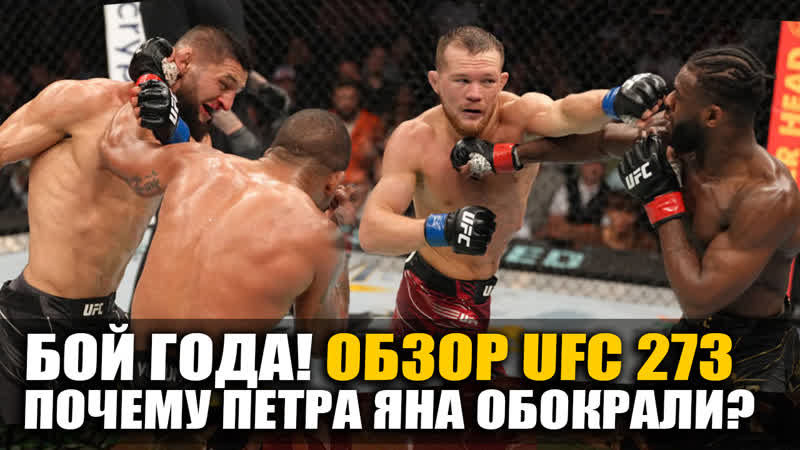 Обзор ufc 273! все бои петр ян алджамейн стерлинг 2, хамзат чимаев гилберт бернс, олейник