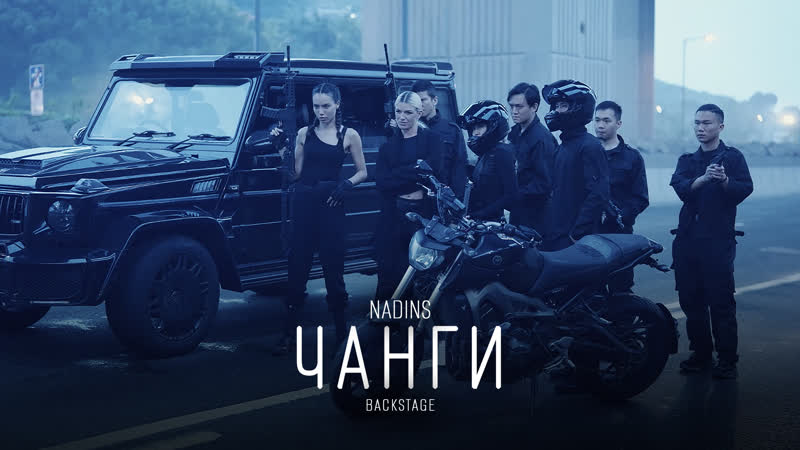 Backstage со съемок клипа «чанги»