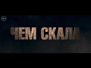 Рэмпейдж (2018) второй ролик