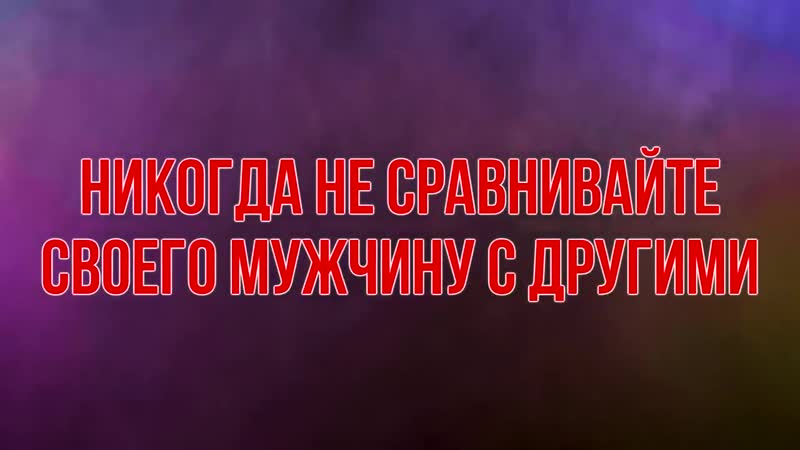 Никогда не говорите этого своему мужчине! слова паразиты разрушают мужчину!