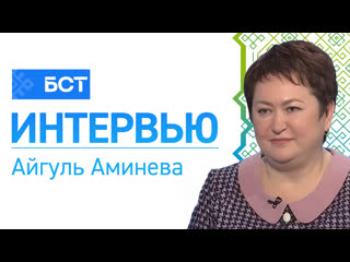 Айгуль аминева интервью