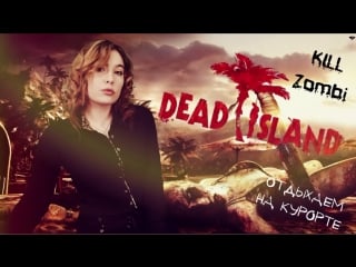 Dead island | girl porn zombi | зомби горите в аду