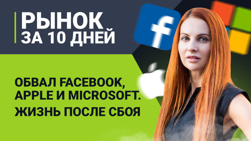 Обвал facebook, apple и microsoft жизнь после сбоя специально для alpari