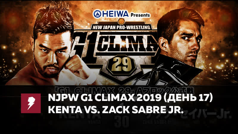 [#my1] нжпв г1 клаймакс 29 (день 17) кента против сейбра