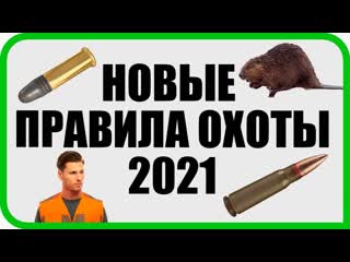 Новые правила охоты 2021