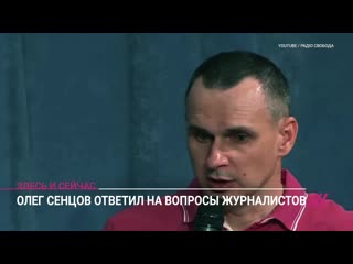 Пресс конференция олега сенцова и александра кольченко главное