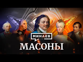 Масоны / история масонства / теория заговора / уроки истории / минаев