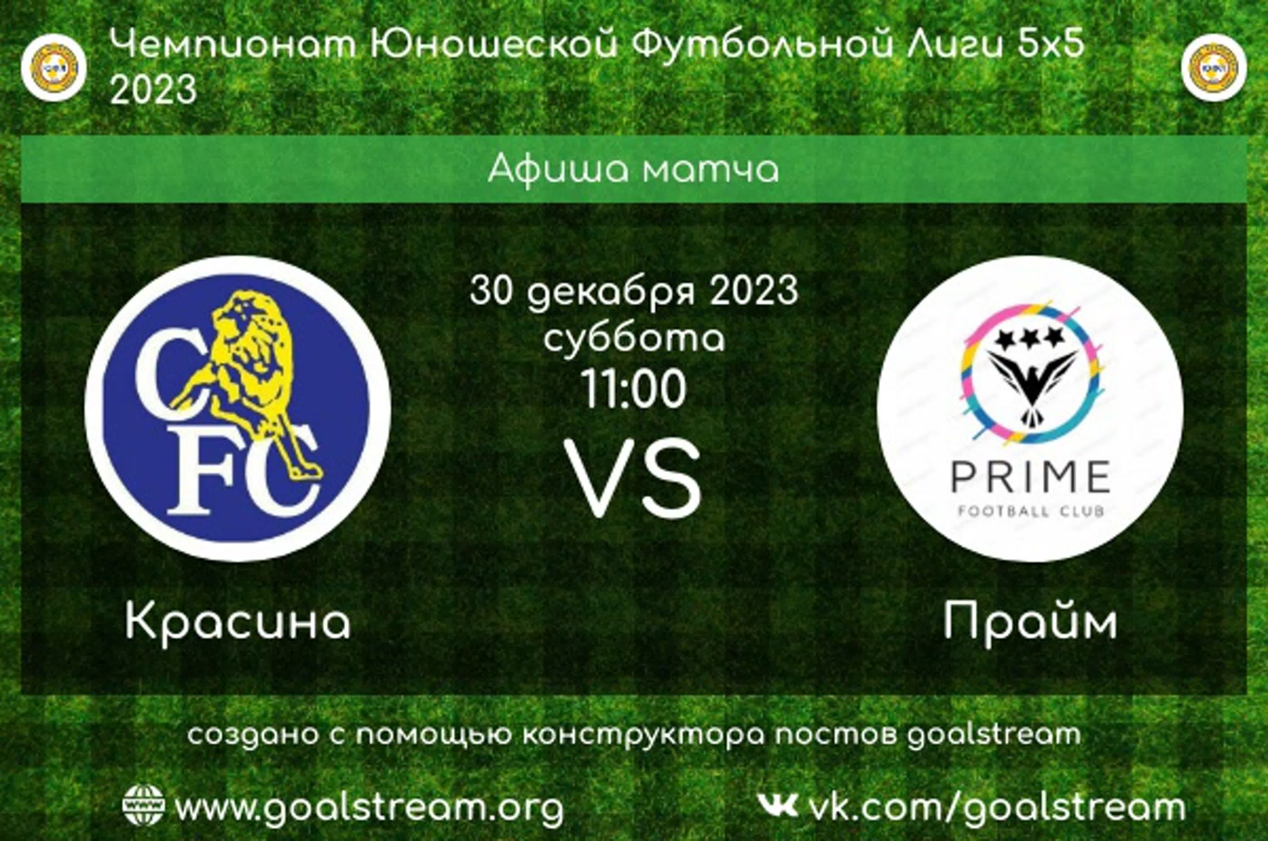 Красина прайм ⚽ чемпионат юфл [5x5] 2023