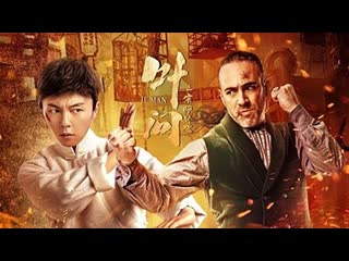 Ип ман пробуждение (2022) ip man awakening