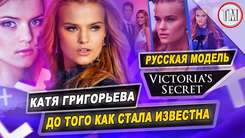 Victoria porn video – Первая русская модель victoria's secret до того как стала известна / катя григорьева