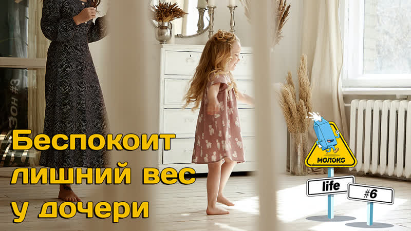 Беспокоит лишний вес у дочери