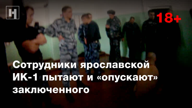 (18+) сотрудники ярославской ик 1 пытают и «опускают» заключенного