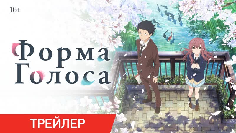 Форма голоса | трейлер | уже в онлайн кинотеатрах