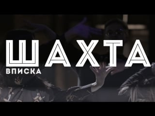 Шахта| вписка