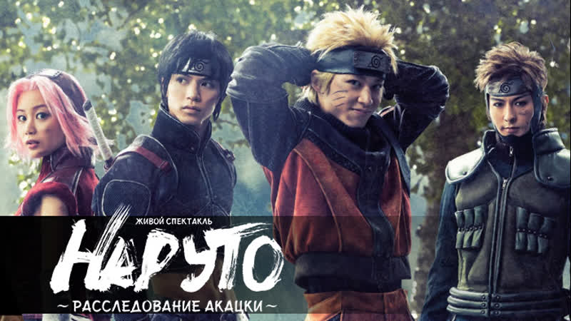 Живой спектакль «наруто расследование акацки» | naruto live spectacle akatsuki no shirabe [субтитры]