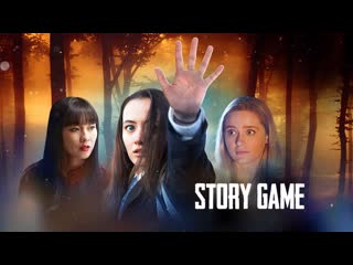 Расскажи историю (2020) story game