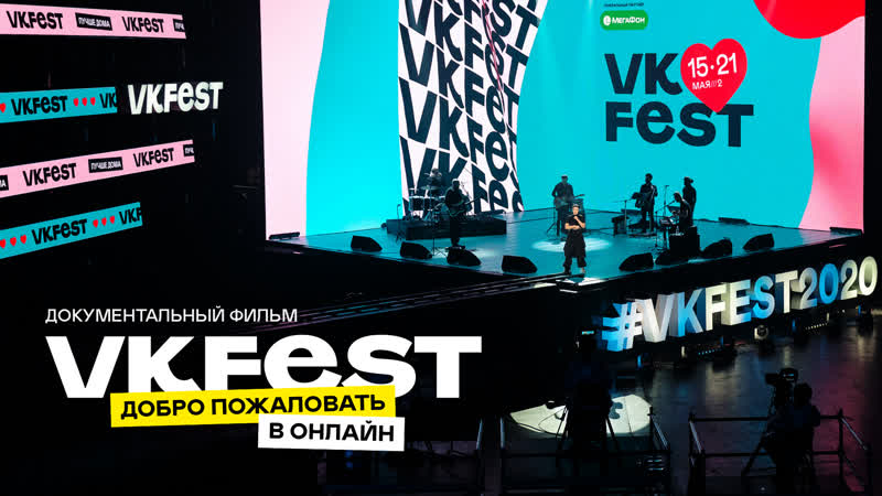 Fest 2020 добро пожаловать в онлайн