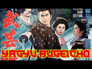 1957 повесть о клане ягю искусство ниндзя / yagyû bugeichô