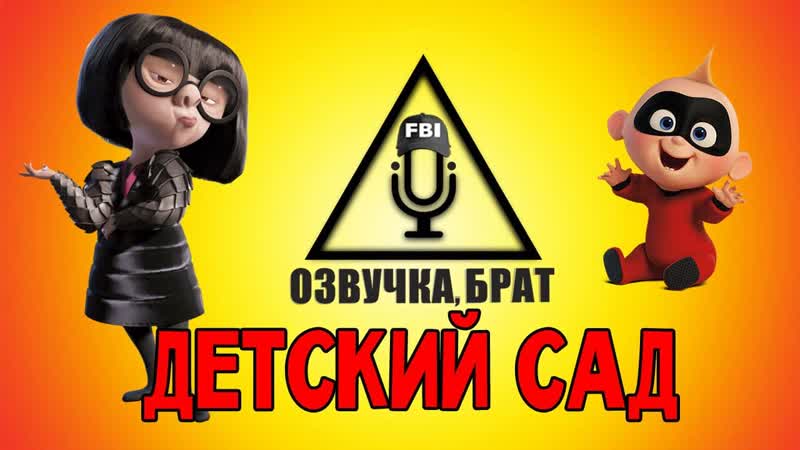 Озвучка суперсемейка 2, брат молодые сад