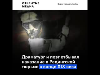 Бэнкси создал граффити на стене тюрьмы, в которой сидел оскар уайльд