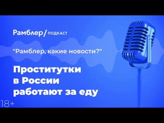 Проститутки в россии работают за еду главные новости