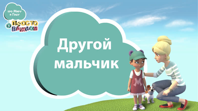 Про миру и гошу другой мальчик премьера!