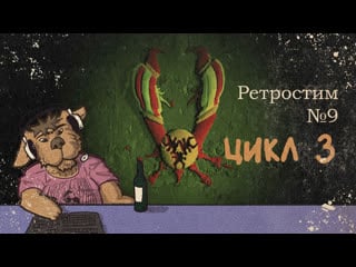 22 07 02 ретрострим №9 вангеры (продолжение)